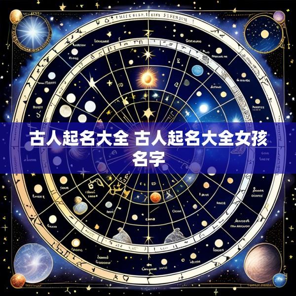 古人起名大全 古人起名大全女孩名字