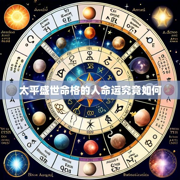 太平盛世命格的人命运究竟如何