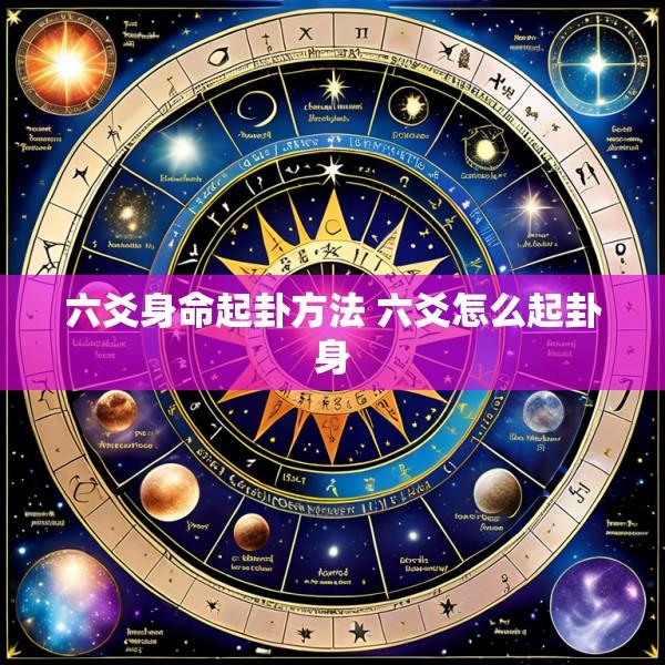六爻身命起卦方法 六爻怎么起卦身