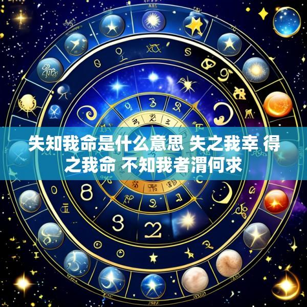 失知我命是什么意思 失之我幸 得之我命 不知我者渭何求