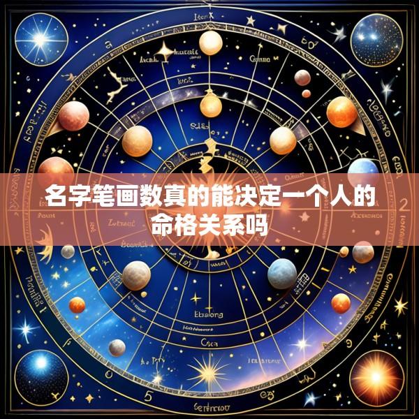 名字笔画数真的能决定一个人的命格关系吗