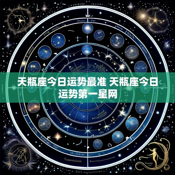 天瓶座今日运势最准 天瓶座今日运势第一星网