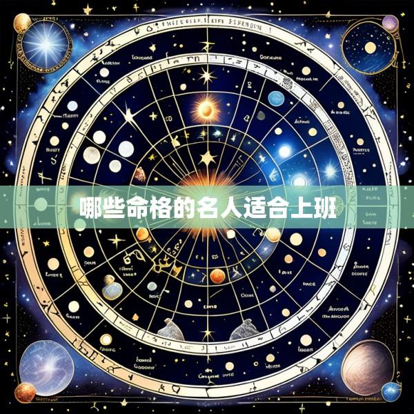 哪些命格的名人适合上班