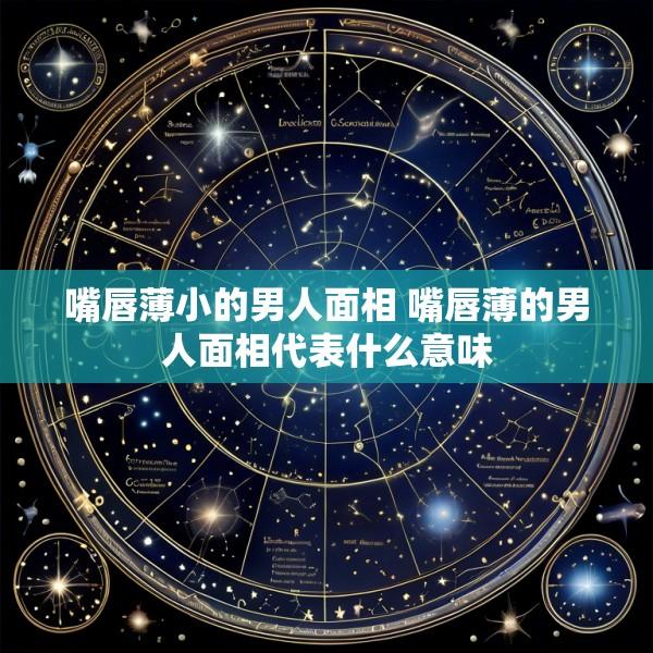 嘴唇薄小的男人面相 嘴唇薄的男人面相代表什么意味