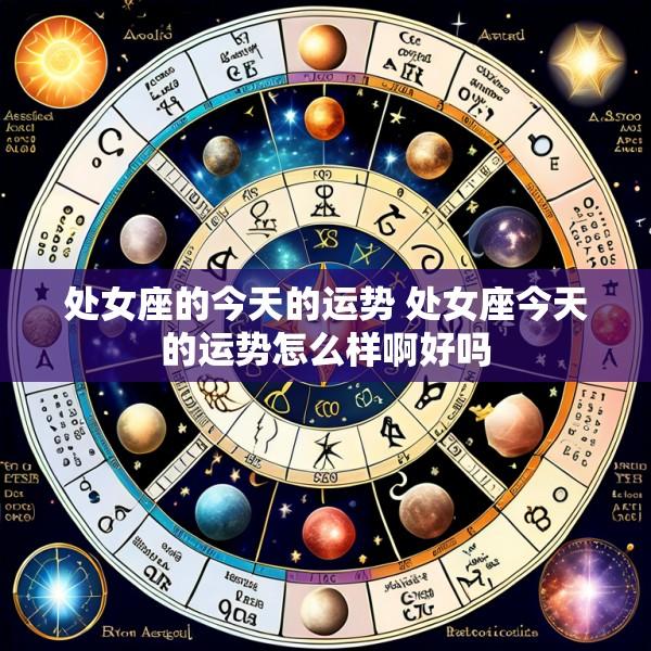 处女座的今天的运势 处女座今天的运势怎么样啊好吗