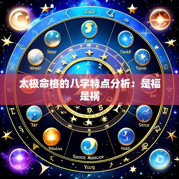 太极命格的八字特点分析：是福是祸