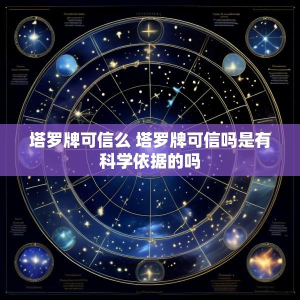 塔罗牌可信么 塔罗牌可信吗是有科学依据的吗