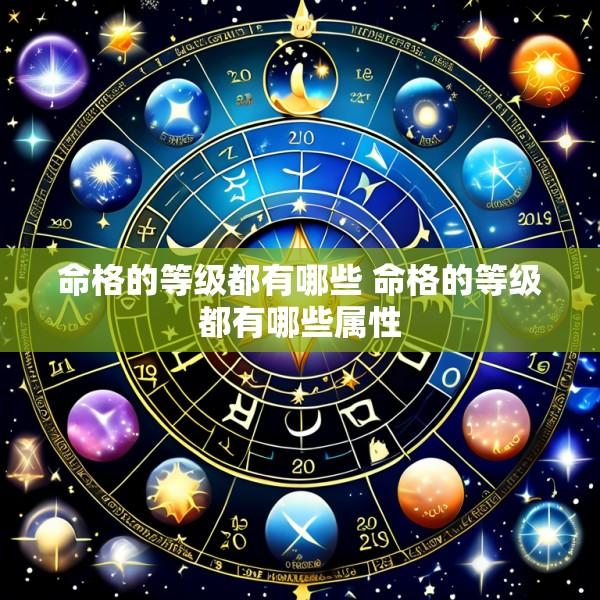 命格的等级都有哪些 命格的等级都有哪些属性