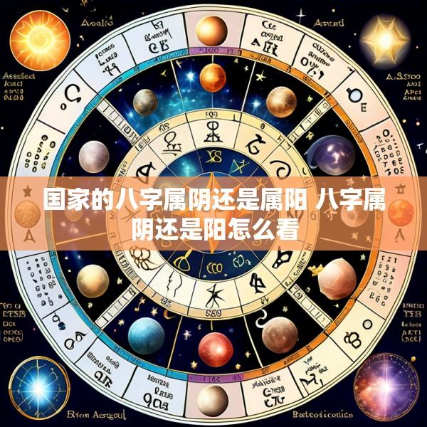 国家的八字属阴还是属阳 八字属阴还是阳怎么看