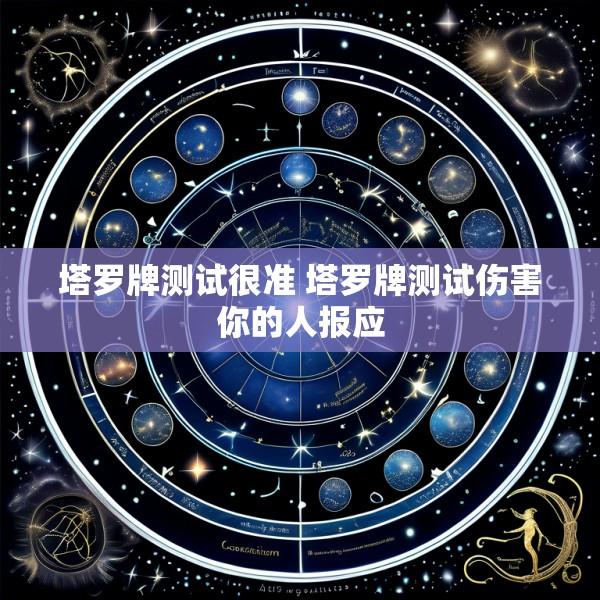 塔罗牌测试很准 塔罗牌测试伤害你的人报应