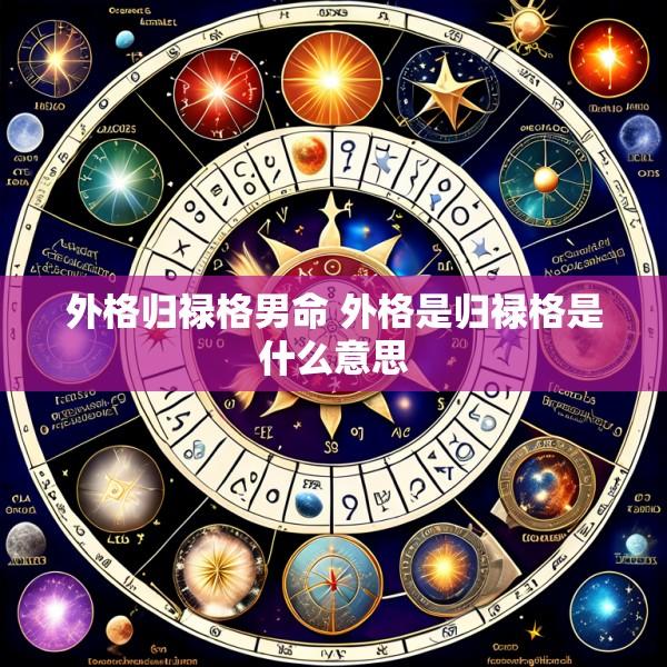 外格归禄格男命 外格是归禄格是什么意思