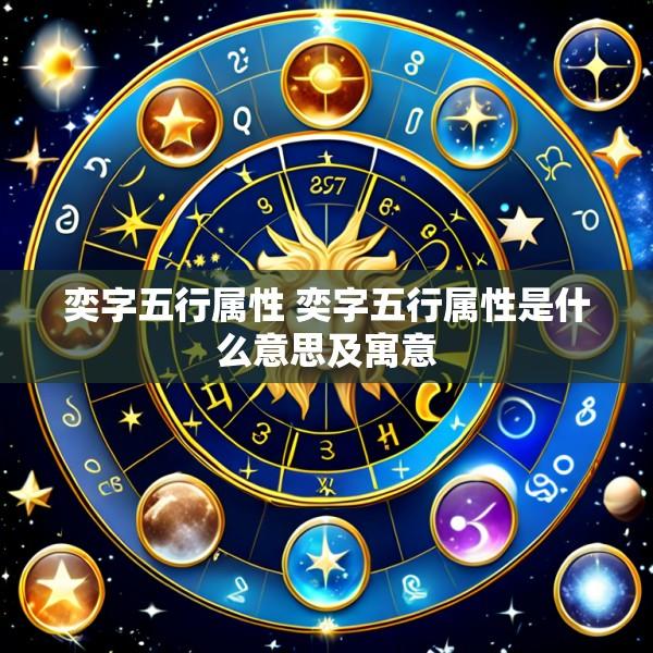 奕字五行属性 奕字五行属性是什么意思及寓意