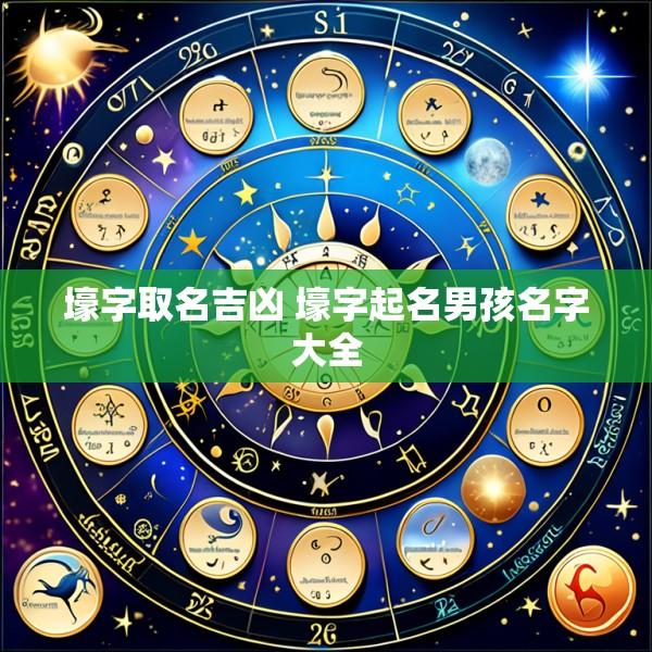 壕字取名吉凶 壕字起名男孩名字大全