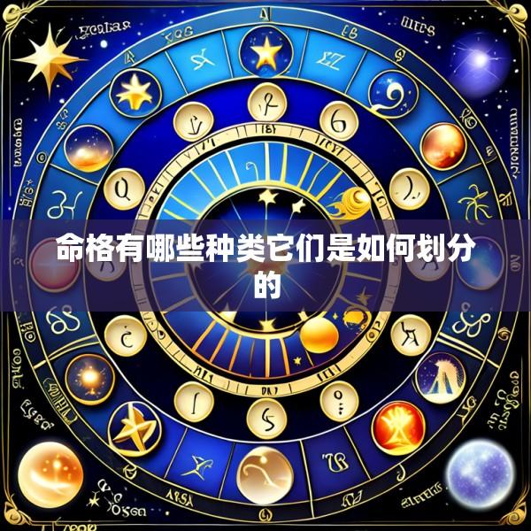 命格有哪些种类它们是如何划分的