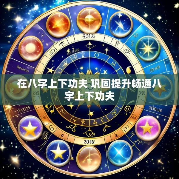 在八字上下功夫 巩固提升畅通八字上下功夫