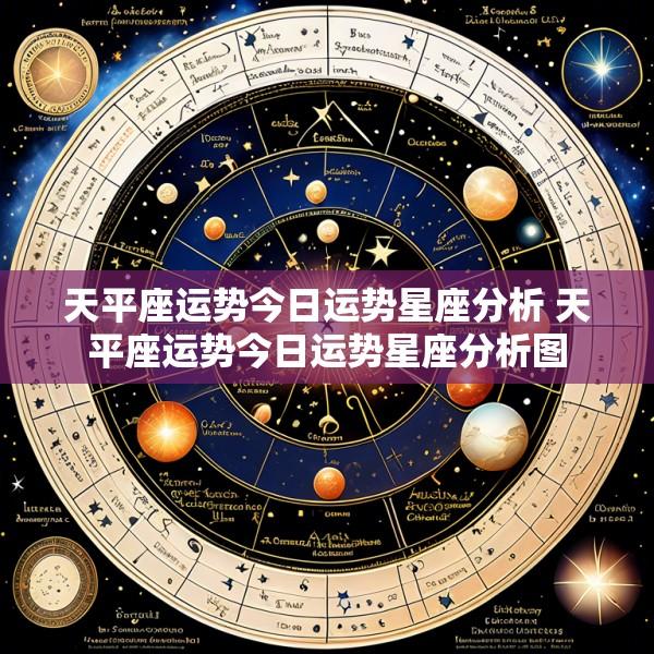 天平座运势今日运势星座分析 天平座运势今日运势星座分析图