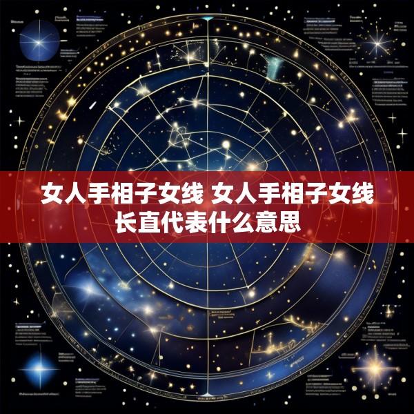 女人手相子女线 女人手相子女线长直代表什么意思