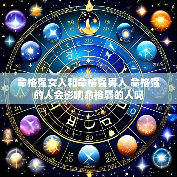 命格强女人和命格强男人 命格强的人会影响命格弱的人吗