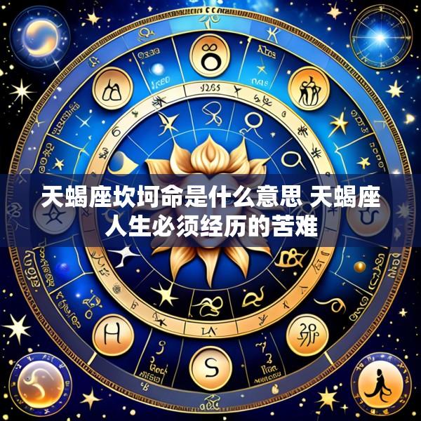 天蝎座坎坷命是什么意思 天蝎座人生必须经历的苦难