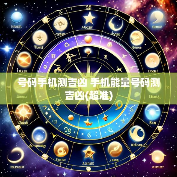 号码手机测吉凶 手机能量号码测吉凶(超准)