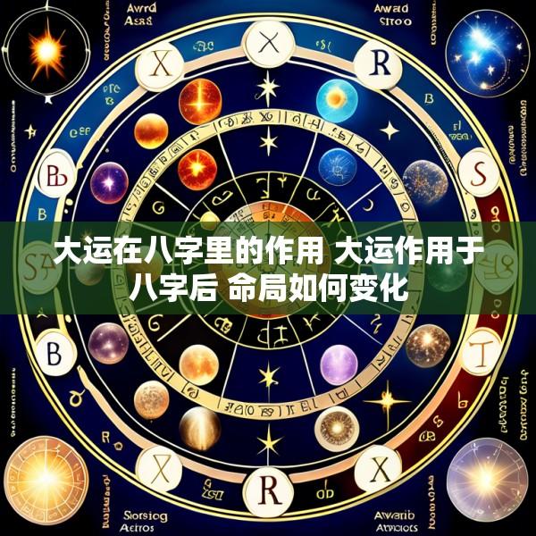 大运在八字里的作用 大运作用于八字后 命局如何变化