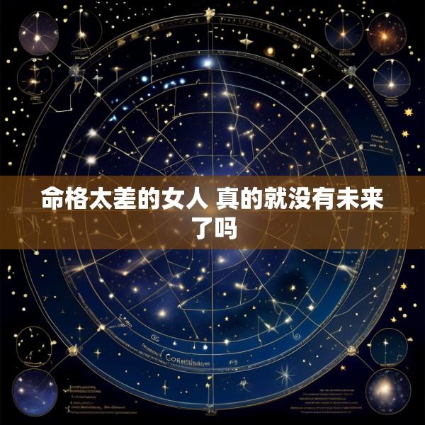 命格太差的女人 真的就没有未来了吗