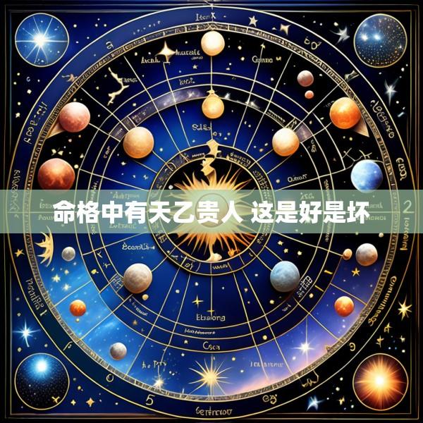 命格中有天乙贵人 这是好是坏