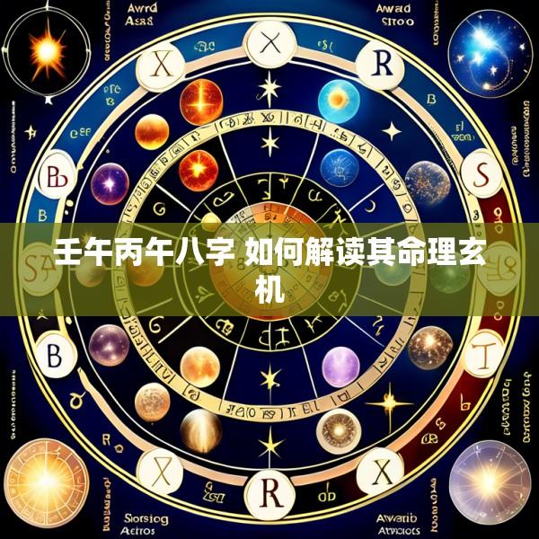 壬午丙午八字 如何解读其命理玄机