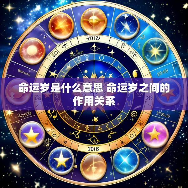 命运岁是什么意思 命运岁之间的作用关系