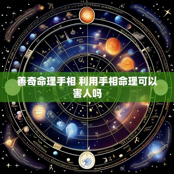 善奇命理手相 利用手相命理可以害人吗