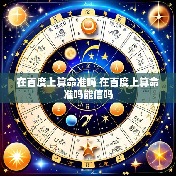 在百度上算命准吗 在百度上算命准吗能信吗