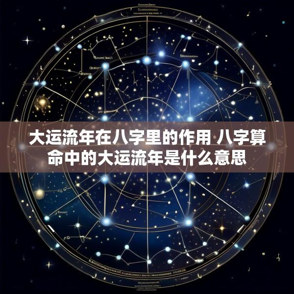 大运流年在八字里的作用 八字算命中的大运流年是什么意思