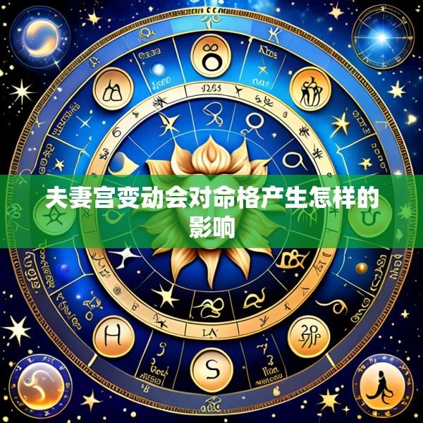 夫妻宫变动会对命格产生怎样的影响