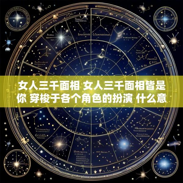 女人三千面相 女人三千面相皆是你 穿梭于各个角色的扮演 什么意思