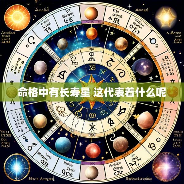 命格中有长寿星 这代表着什么呢