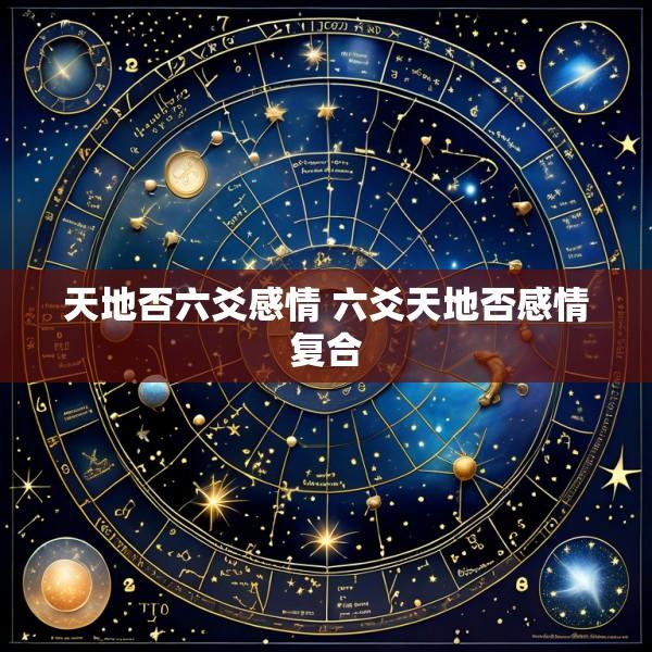 天地否六爻感情 六爻天地否感情复合
