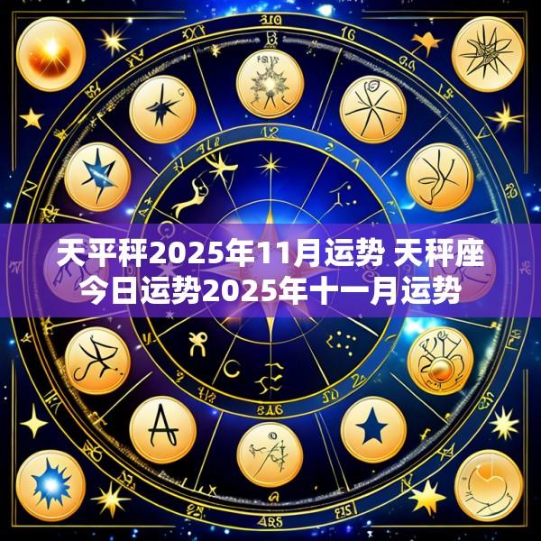 天平秤2025年11月运势 天秤座今日运势2025年十一月运势