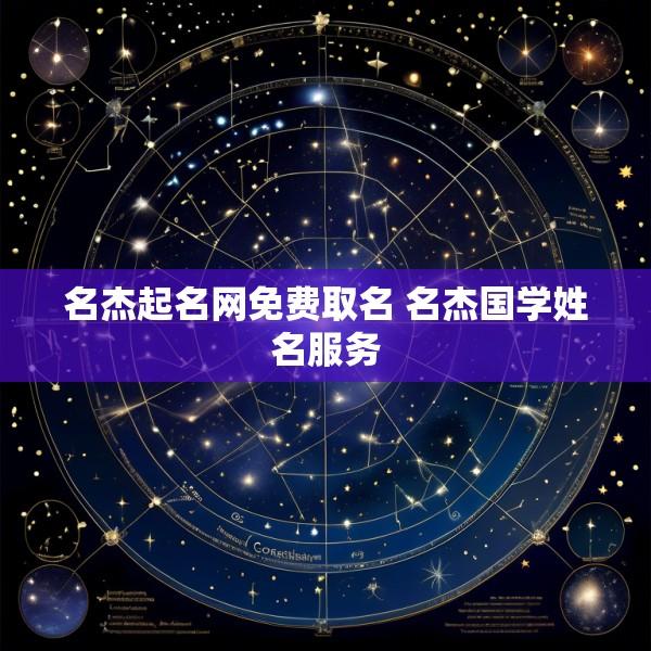 名杰起名网免费取名 名杰国学姓名服务
