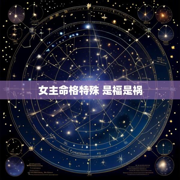 女主命格特殊 是福是祸