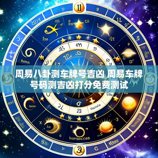周易八卦测车牌号吉凶 周易车牌号码测吉凶打分免费测试