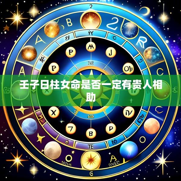 壬子日柱女命是否一定有贵人相助