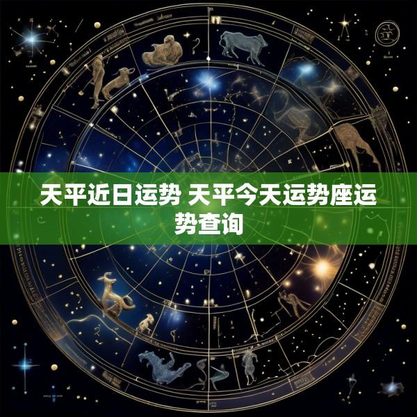 天平近日运势 天平今天运势座运势查询