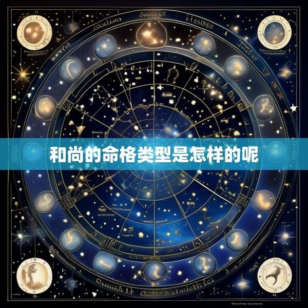 和尚的命格类型是怎样的呢