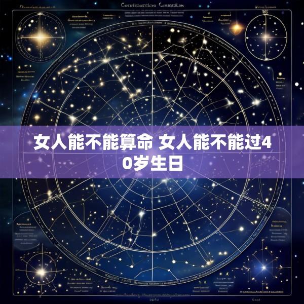 女人能不能算命 女人能不能过40岁生日