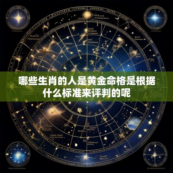 哪些生肖的人是黄金命格是根据什么标准来评判的呢