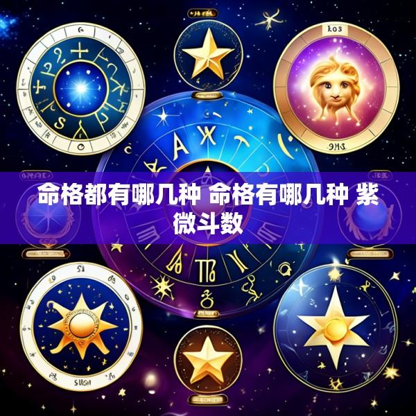 命格都有哪几种 命格有哪几种 紫微斗数