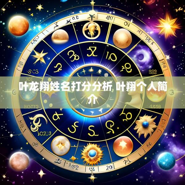 叶龙翔姓名打分分析 叶翔个人简介