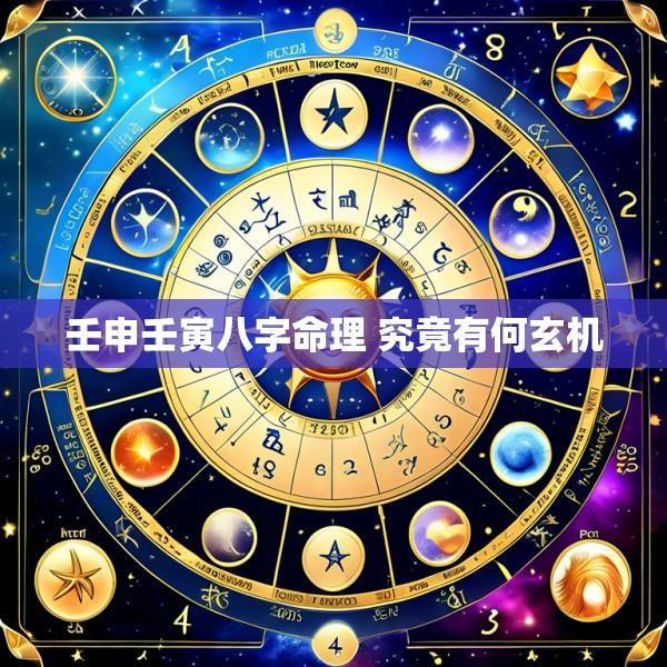 壬申壬寅八字命理 究竟有何玄机