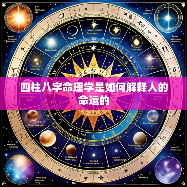 四柱八字命理学是如何解释人的命运的