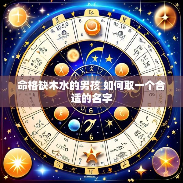 命格缺木水的男孩 如何取一个合适的名字